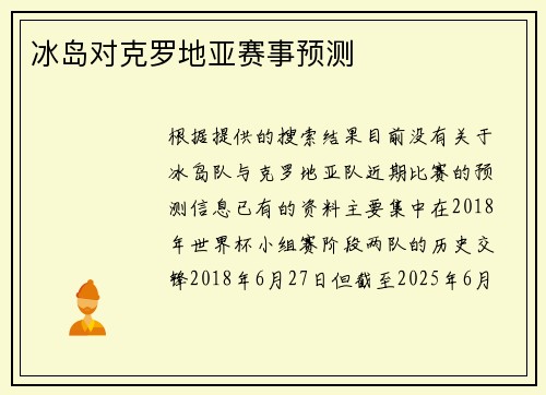 冰岛对克罗地亚赛事预测