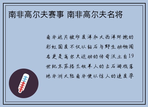 南非高尔夫赛事 南非高尔夫名将