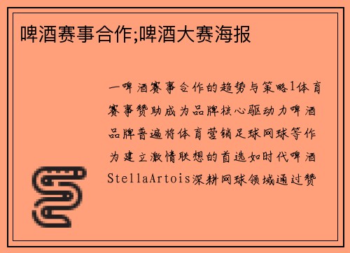 啤酒赛事合作;啤酒大赛海报
