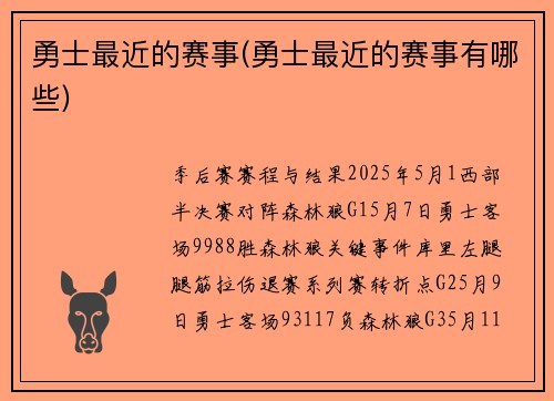 勇士最近的赛事(勇士最近的赛事有哪些)