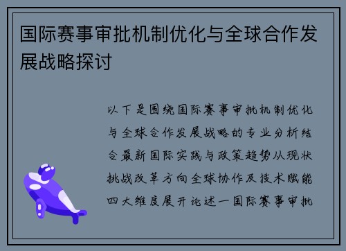 国际赛事审批机制优化与全球合作发展战略探讨