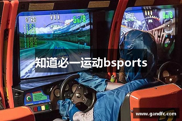 知道必一运动bsports